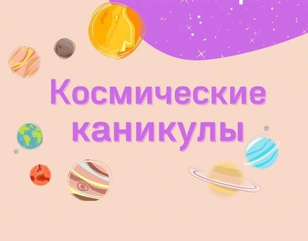 Во Дворце творчества «Хорошёво» пройдет космический фестиваль