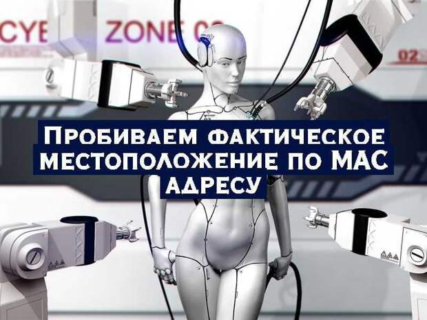 Пробиваем фактическое местоположение по MAC адресу
