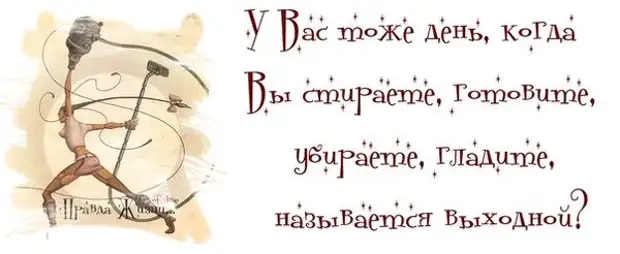 День тоже. У вас тоже день когда вы стираете. А У вас тоже день когда вы убираетесь называется выходной. День когда вы стираете убираетесь и готовите называется выходной. Почему день когда я убираюсь называется выходной картинка.