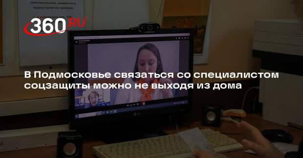 В Подмосковье станут еще удобнее консультации по соцзащите