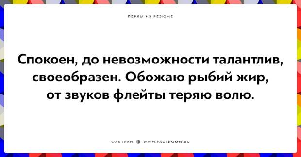 20 незабываемых перлов из резюме оригинальных людей