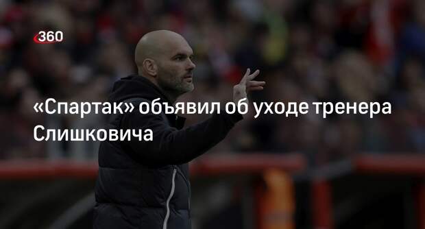 «Спартак» объявил об уходе тренера Слишковича