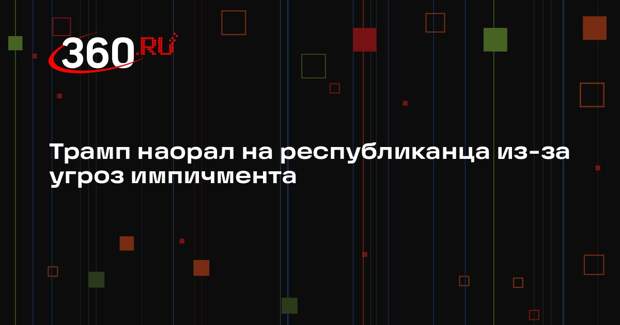 Сенатор Круз рассказал, как Трамп кричал из-за просьбы уйти в отставку