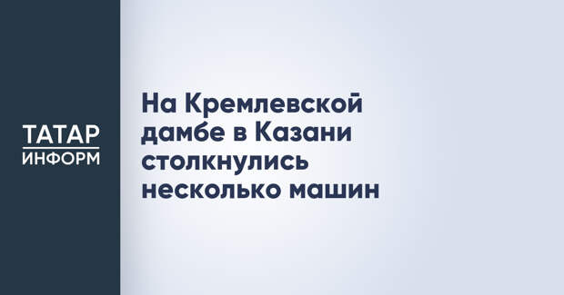 На Кремлевской дамбе в Казани столкнулись несколько машин