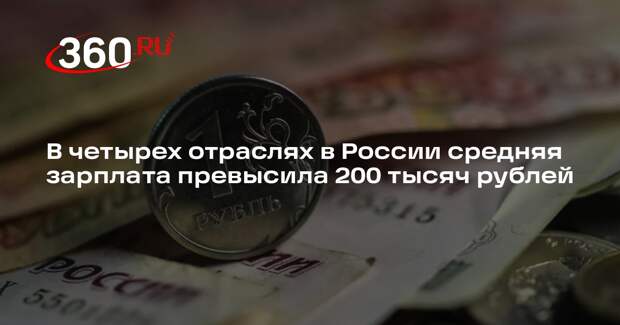 В четырех отраслях в России средняя зарплата превысила 200 тысяч рублей