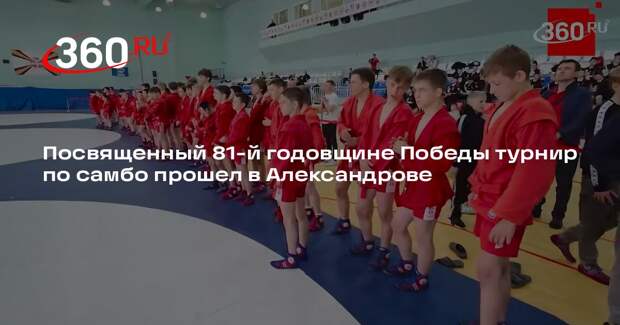 Посвященный 81-й годовщине Победы турнир по самбо прошел в Александрове