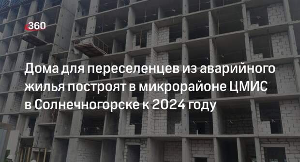 Дома для переселенцев из аварийного жилья построят в микрорайоне ЦМИС в Солнечногорске к 2024 году