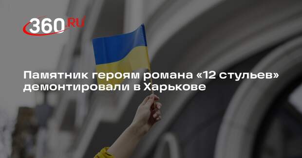 УНИАН: в Харькове снесли памятник героям романа Ильфа и Петрова «12 стульев»