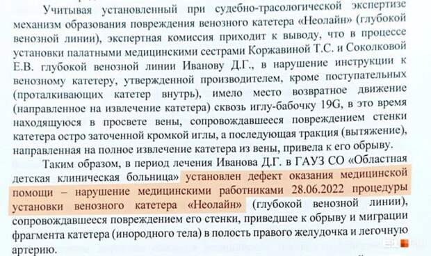 В Свердловской области завершили судебно-медицинские экспертизы по двум делам уголовным делам против медработников.  Первый случай произошел с новорожденным мальчиком в ОДКБ, второй — с новорожденной девочкой в НИИ ОММ. Оба ребенка родились недоношенными и переведены в реанимацию, им требовалась установка внутривенного катетера. 