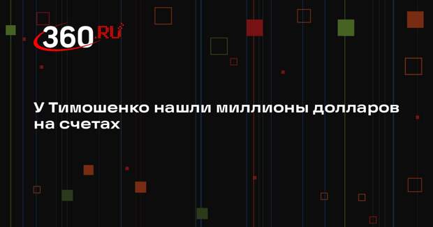 На счетах Тимошенко и ее мужа в 2024 году хранилось 5 миллионов долларов