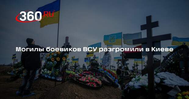 Могилы военных ВСУ Коцюбайло, Пильщикова и Петриченко разгромили в Киеве