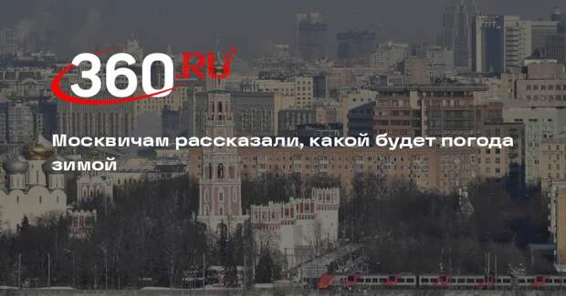 Вильфанд: зимой в Москве ожидается гололедица и 25-градусные морозы