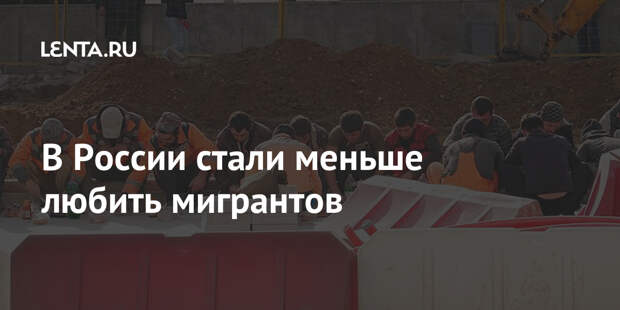 В России стали меньше любить мигрантов