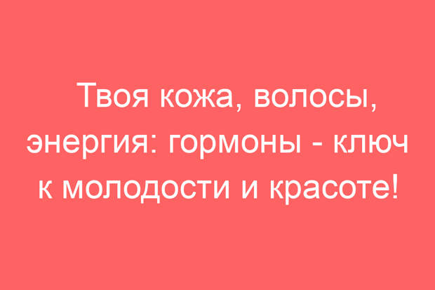 Твоя кожа, волосы, энергия: гормоны — ключ к молодости и красоте!