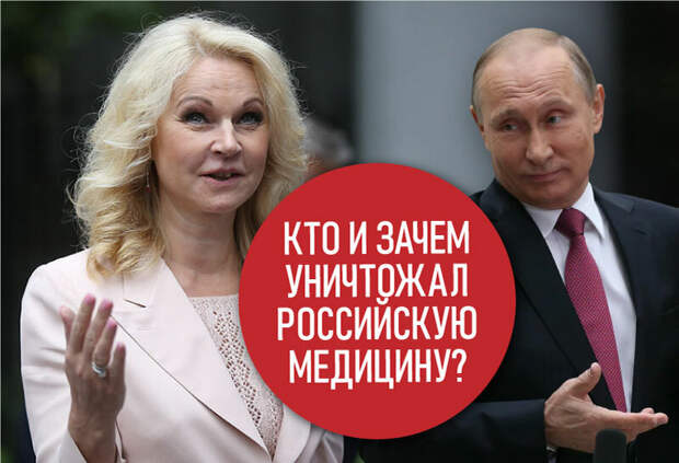 Вопросы к Путину на счет Татьяны Голиковой и "оптимизации" медицины