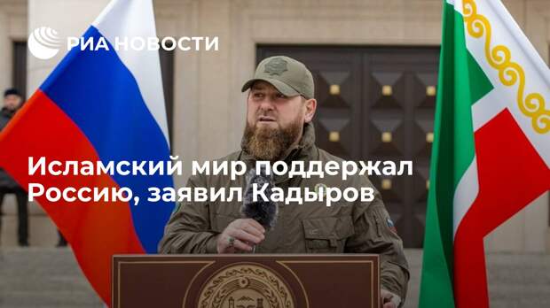 Исламский мир поддержал Россию, заявил Кадыров - РИА Новости, 26.03.2022