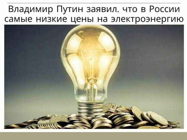 Путин поручил разобраться с необоснованным ростом цен (шо опять?)