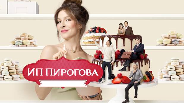 ИП Пирогова постер