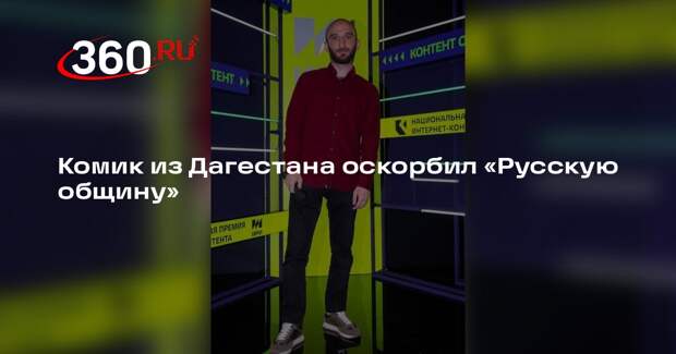 Комик Алибутаев назвал «Русскую общину» петушиной организацией