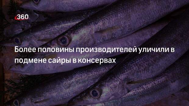 Роскачество выявило в рыбных консервах более половины поддельной сайры
