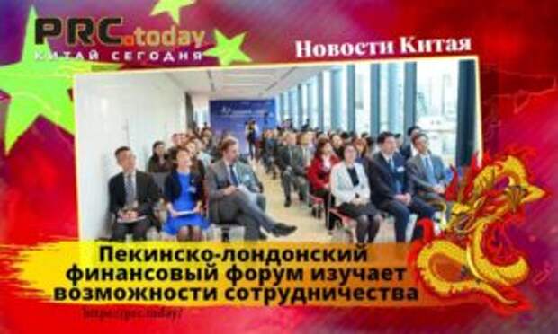 Пекинско-лондонский финансовый форум