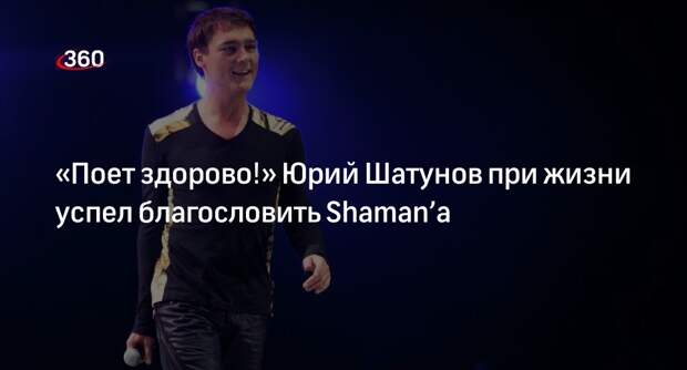 Режиссер Игудин: лидер «Ласкового мая» Шатунов хвалил талант певца Shaman’а