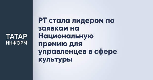 РТ стала лидером по заявкам на Национальную премию для управленцев в сфере культуры