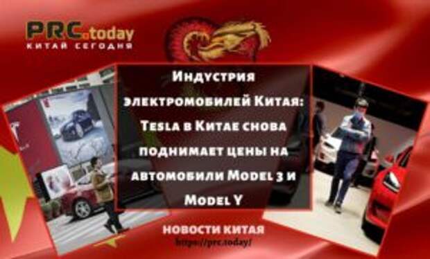 Индустрия электромобилей Китая: Tesla в Китае снова поднимает цены на автомобили Model 3 и Model YИндустрия электромобилей Китая: Tesla в Китае снова поднимает цены на автомобили Model 3 и Model YИндустрия электромобилей Китая: Tesla в Китае снова поднимает цены на автомобили Model 3 и Model Y