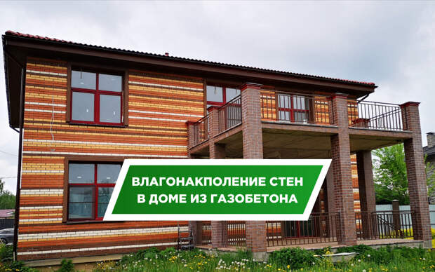 Накапливает ли влагу газобетон?