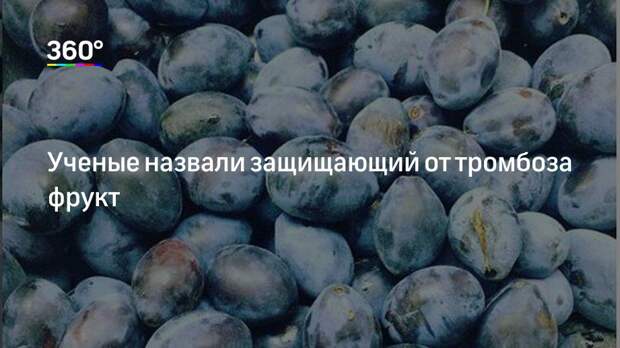 Ученые назвали защищающий от тромбоза фрукт