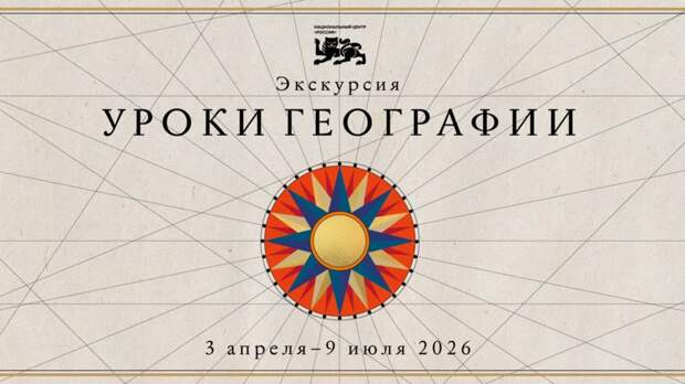 В НЦ «Россия» в апреле пройдут «Уроки географии»