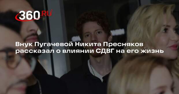 Внук Пугачевой Никита Пресняков рассказал о влиянии СДВГ на его жизнь