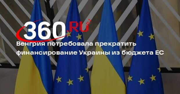 Сийярто: финансирование Украины из бюджета ЕС страдает от системной коррупции