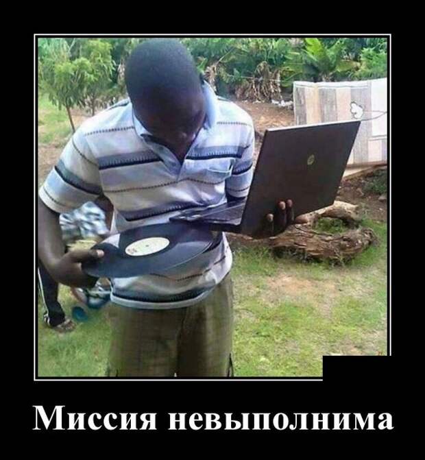 Демотиваторы (30 фото)
