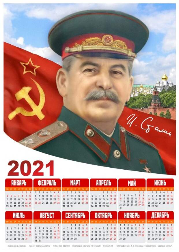 Тоталитарные календари на 2021-й год