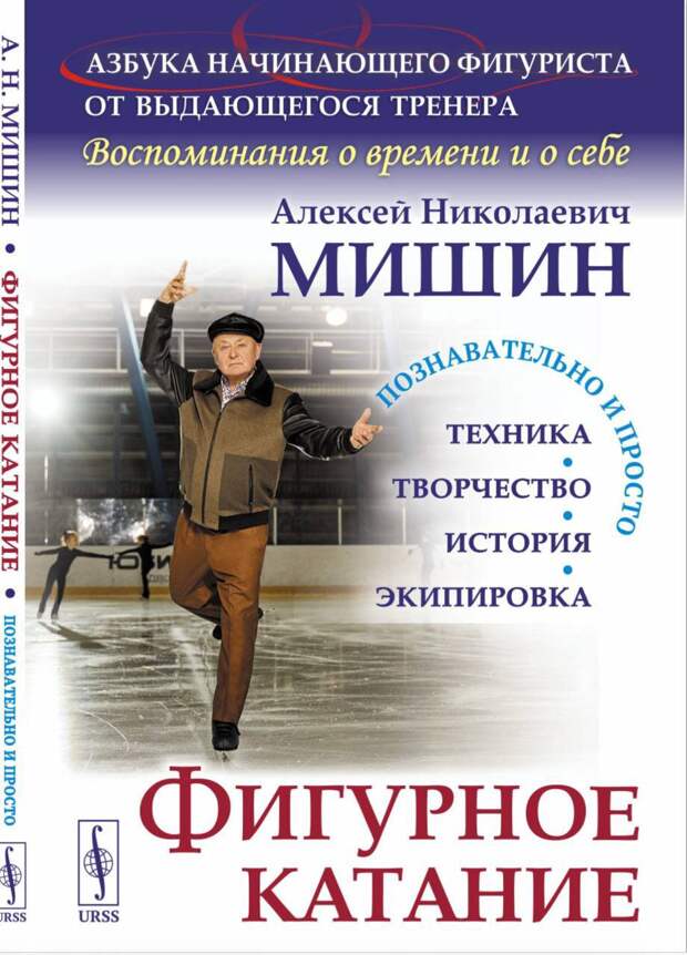 Алексей Мишин выпустил новую книгу о фигурном катании
