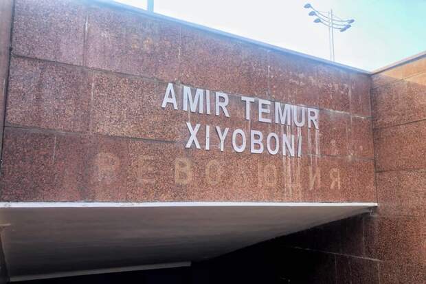 Ташкент, станция метро "Сквер эмира Тимура". Фото из открытых источников.