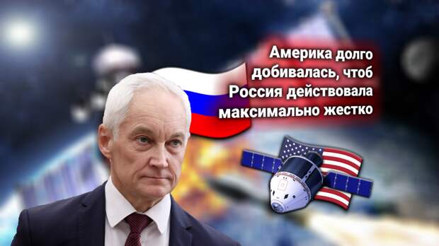 Министр обороны РФ Андрей Белоусов: Россия начинает спецоперацию против военных спутников США в космосе