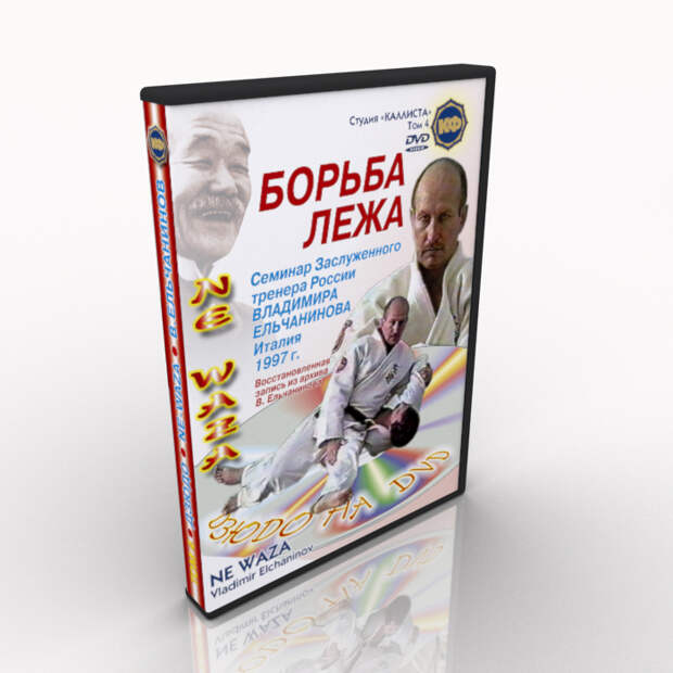Обучение дзюдо — Техника борьбы лежа В. Ельчанинов. DVD- 4. NE WAZA. Дзюдо видео. Judo video.