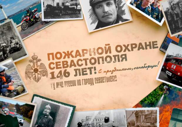146 лет пожарной охране Севастополя