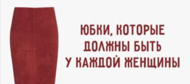 На заметку: 7 юбок, которые нужны каждой женщине