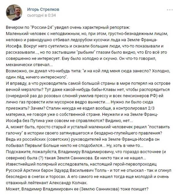 Стрелков против Путина: «Бездарно-глупейшее правление маленького человечка»