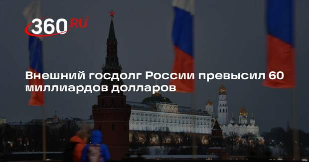 Внешний долг России на 1 февраля составил 61,97 миллиарда долларов