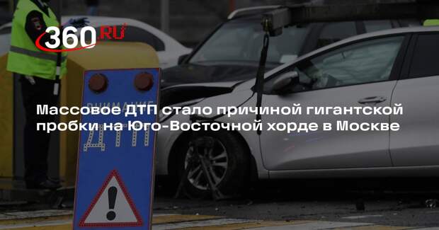 Массовое ДТП стало причиной гигантской пробки на Юго-Восточной хорде в Москве