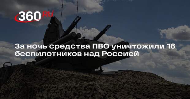 За ночь средства ПВО уничтожили 16 беспилотников над Россией