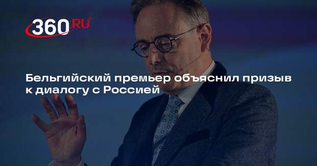 Бельгийский премьер объяснил призыв к диалогу с Россией