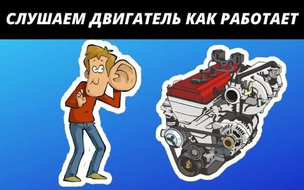 Слушаем двигатель как работает