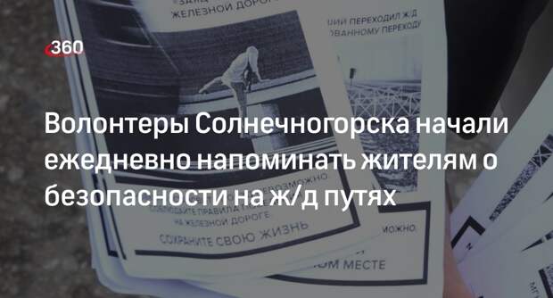 Волонтеры Солнечногорска начали ежедневно напоминать жителям о безопасности на ж/д путях