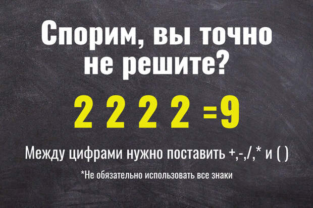 Простая математическая задачка, которая по плечу только людям с очень высоким IQ: попытайтесь решить пример с подвохом