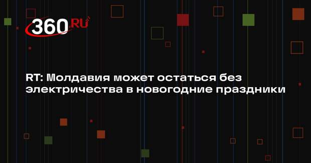 RT: Молдавия может остаться без электричества в новогодние праздники